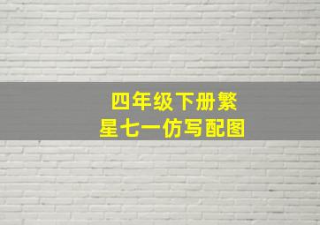 四年级下册繁星七一仿写配图