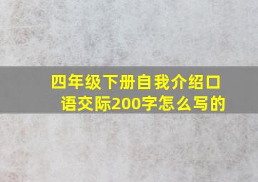 四年级下册自我介绍口语交际200字怎么写的