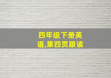 四年级下册英语,第四页跟读