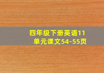 四年级下册英语11单元课文54-55页