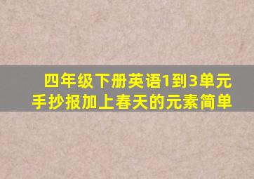 四年级下册英语1到3单元手抄报加上春天的元素简单