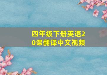 四年级下册英语20课翻译中文视频