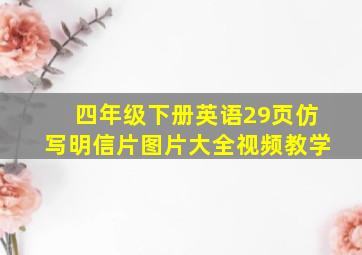 四年级下册英语29页仿写明信片图片大全视频教学