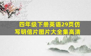 四年级下册英语29页仿写明信片图片大全集高清