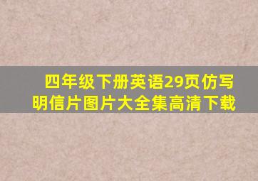 四年级下册英语29页仿写明信片图片大全集高清下载