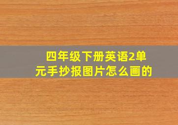 四年级下册英语2单元手抄报图片怎么画的