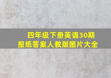 四年级下册英语30期报纸答案人教版图片大全