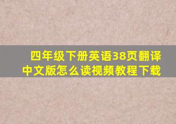 四年级下册英语38页翻译中文版怎么读视频教程下载