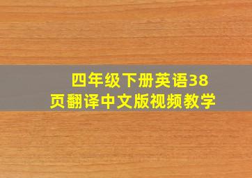 四年级下册英语38页翻译中文版视频教学