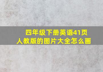 四年级下册英语41页人教版的图片大全怎么画