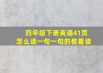 四年级下册英语41页怎么读一句一句的教着读