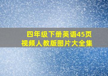 四年级下册英语45页视频人教版图片大全集