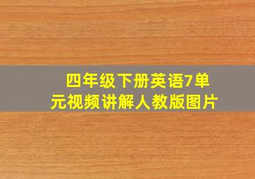 四年级下册英语7单元视频讲解人教版图片