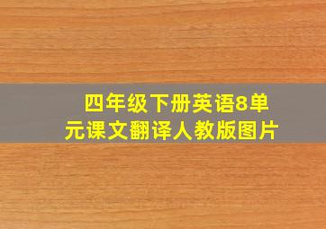 四年级下册英语8单元课文翻译人教版图片