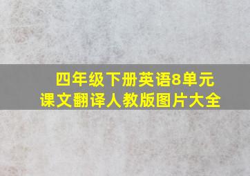 四年级下册英语8单元课文翻译人教版图片大全