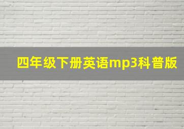 四年级下册英语mp3科普版