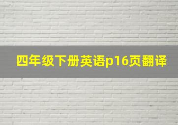 四年级下册英语p16页翻译