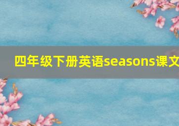 四年级下册英语seasons课文