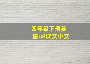 四年级下册英语u8课文中文