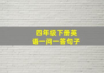 四年级下册英语一问一答句子