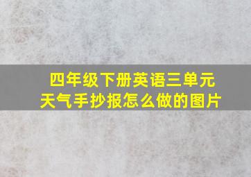 四年级下册英语三单元天气手抄报怎么做的图片