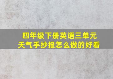 四年级下册英语三单元天气手抄报怎么做的好看