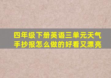 四年级下册英语三单元天气手抄报怎么做的好看又漂亮