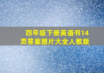 四年级下册英语书14页答案图片大全人教版