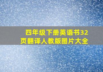 四年级下册英语书32页翻译人教版图片大全