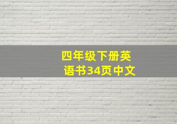 四年级下册英语书34页中文