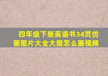 四年级下册英语书34页仿画图片大全大图怎么画视频