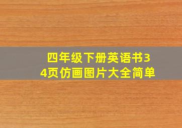 四年级下册英语书34页仿画图片大全简单