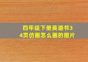 四年级下册英语书34页仿画怎么画的图片