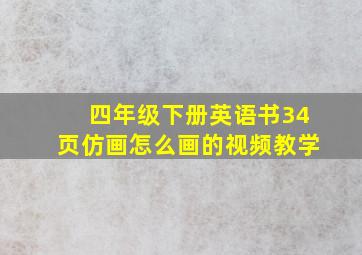 四年级下册英语书34页仿画怎么画的视频教学