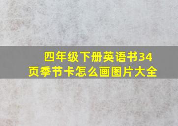 四年级下册英语书34页季节卡怎么画图片大全