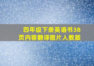 四年级下册英语书38页内容翻译图片人教版