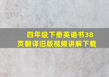 四年级下册英语书38页翻译旧版视频讲解下载