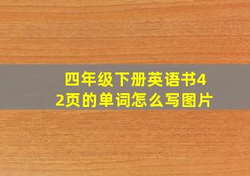 四年级下册英语书42页的单词怎么写图片