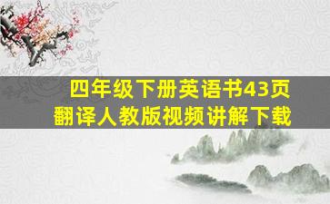 四年级下册英语书43页翻译人教版视频讲解下载