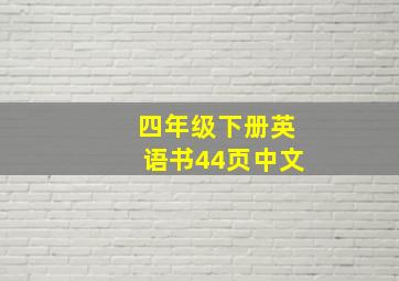 四年级下册英语书44页中文