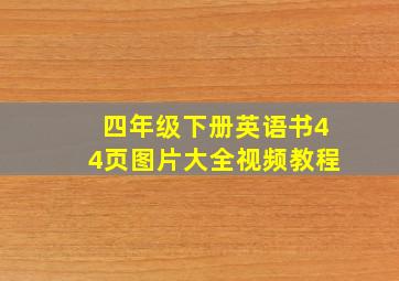 四年级下册英语书44页图片大全视频教程