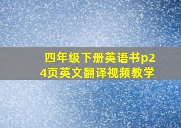 四年级下册英语书p24页英文翻译视频教学