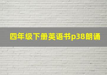 四年级下册英语书p38朗诵