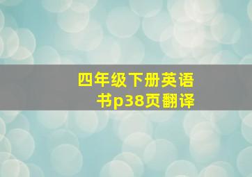 四年级下册英语书p38页翻译