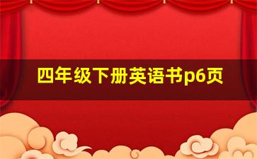 四年级下册英语书p6页