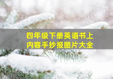 四年级下册英语书上内容手抄报图片大全