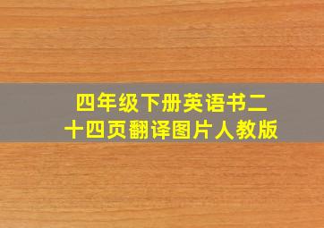 四年级下册英语书二十四页翻译图片人教版