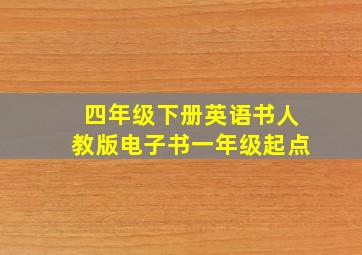 四年级下册英语书人教版电子书一年级起点