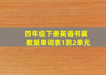 四年级下册英语书冀教版单词表1到2单元