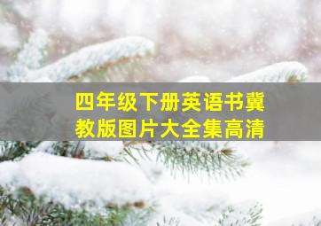 四年级下册英语书冀教版图片大全集高清